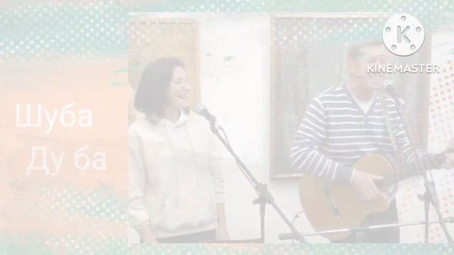 Вот иду я в шубе. Светловы Сергей и Елена -Галина Дядина