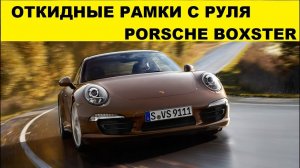 Кнопки на руле управляют рамками Porsche / установка откидных рамок