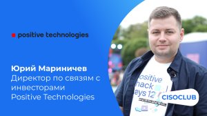 Юрий Мариничев (Positive Technologies) на PHDays 12: успешные инвестиции в кибербезопасность