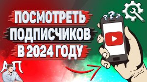 Как посмотреть подписчиков на Ютубе в 2024 году?