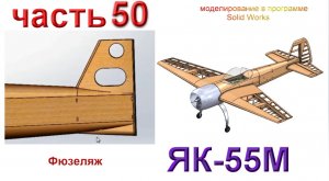 Радиоуправляемая модель самолета ЯК 55М. (часть 50)