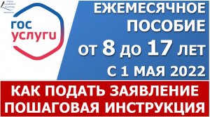 Пошаговая инструкция подачи заявления на новую выплату от 8 до 17 лет на портале "Госуслуги"