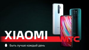 МТС | Xiaomi | Второй смартфон за 1 руб.