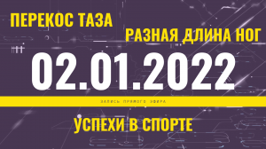 Запись прямого эфира от 02.01.2022 г. Перекос таза. Разная длина ног.