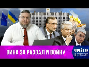 Бурбулис: развал СССР и война | Токаев против Путина | Имперский синдром Литвы | Фрейтак новости