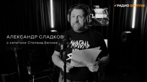 Александр Сладков о капитане Степане Белове