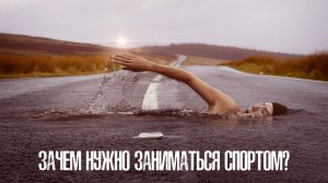 Зачем нужно заниматься спортом?