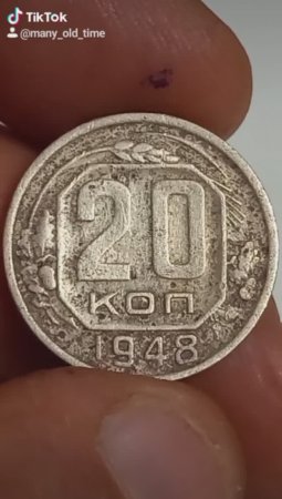 20 копеек 1948 года