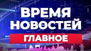 Новости Волгограда и области 06.07.2022 18-00 ГЛАВНОЕ