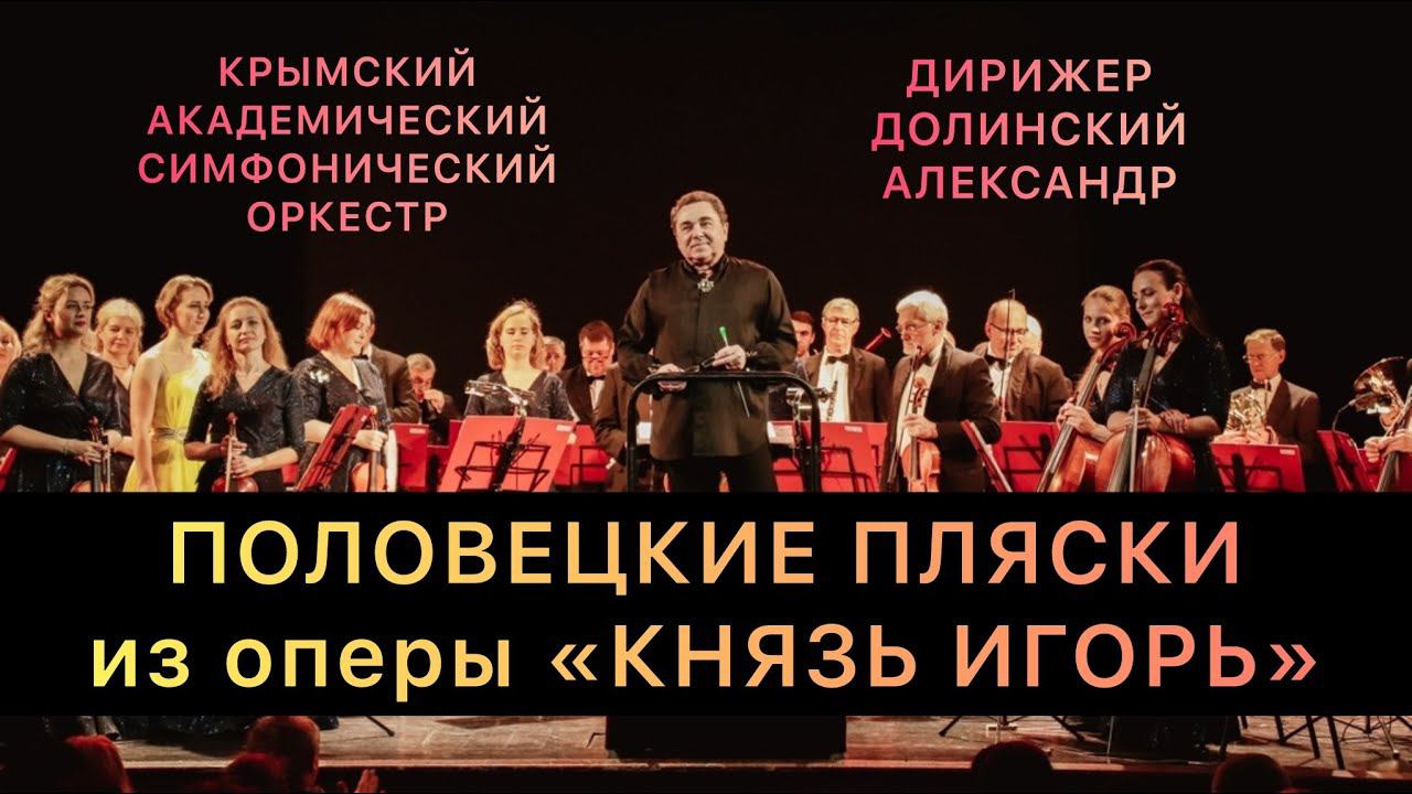 Бородин - "Половецкие пляски" из оперы "Князь Игорь" [Крымский Академический Симфонический Оркестр]