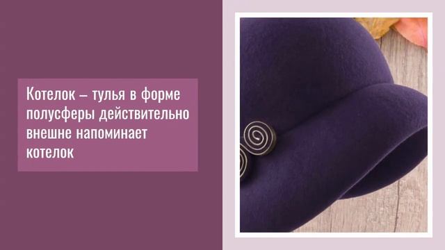 Модели шляп смотреть онлайн