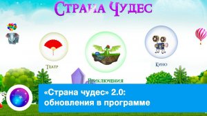 Обновления в программе «Страна чудес» 2.0: новый дизайн и игра «Дракоша»