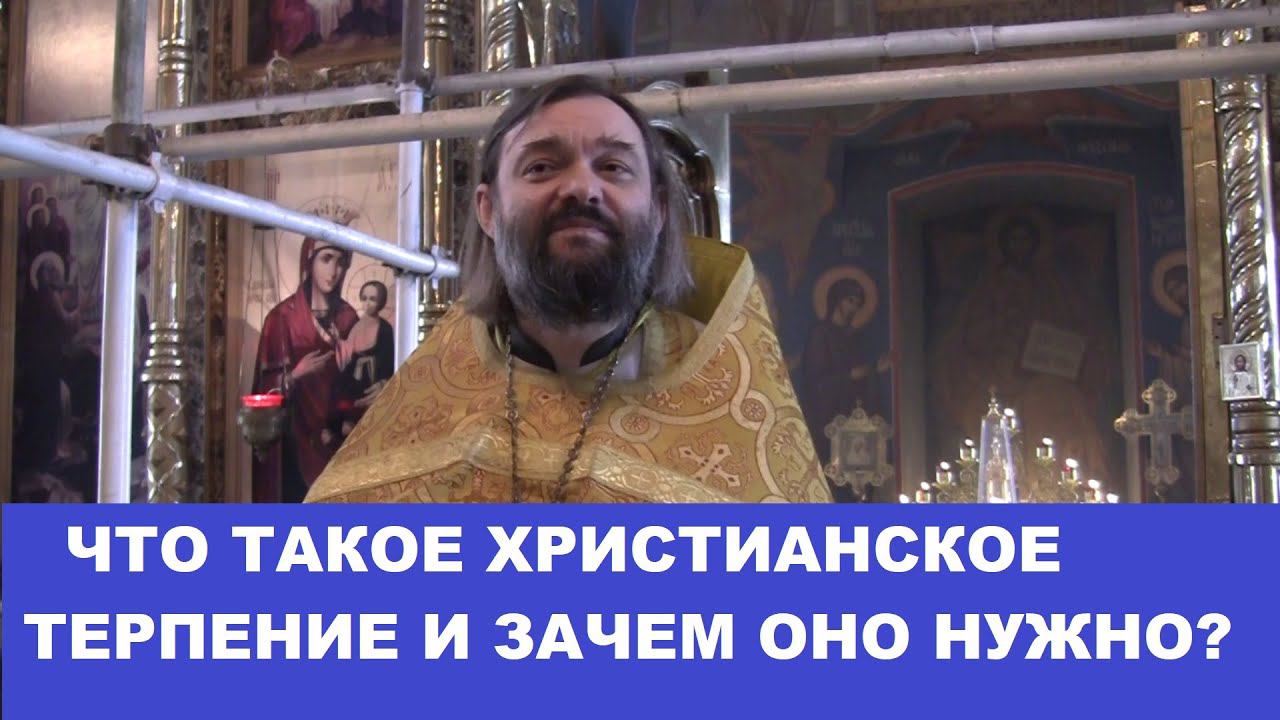 Что такое христианское терпение и зачем оно нужно? Священник Валерий Сосковец