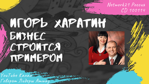Харатин Игорь - Бизнес строится примером (2013)