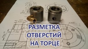 Разметка отверстий на торцевой поверхности детали.