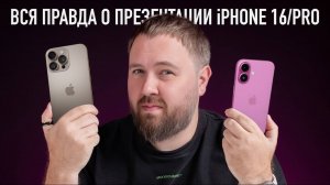 Вся правда о презентации iPhone 16/PRO! Опять, Apple? - Wylsacom