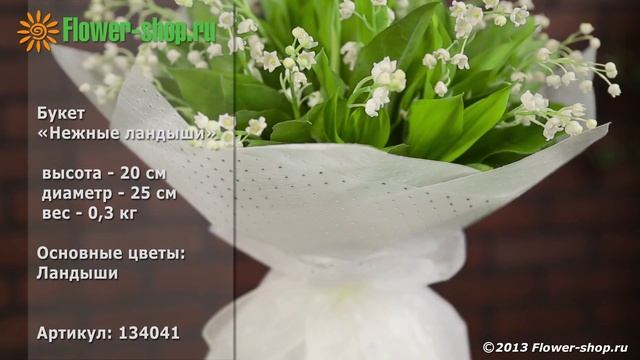 Букет «Нежные ландыши» смотреть онлайн
