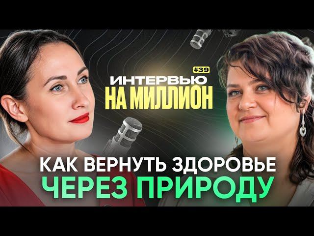 КАК ВЕРНУТЬ ЗДОРОВЬЕ ЧЕРЕЗ ПРИРОДУ. #интервью #евгенияостапцова