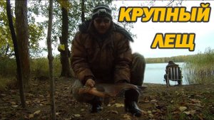 КРУПНЫЙ ЛЕЩ Рыбалка на резинку 6