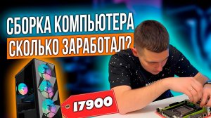 КОМПЬЮТЕР ЗА 18000 РУБ, Сколько заработал? Сборка #компы #сборкакомпьютера #бизнеснасборке