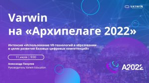 Интенсив «Использование VR-технологий в образовании в целях развития базовых цифровых компетенций»