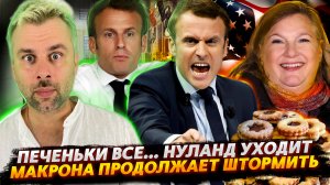 НУЛАНД УШЛИ | С МАКРОНОМ ЧТО-ТО НЕ ТО | БАЙДЕН И НОВЫЙ ДРУГ