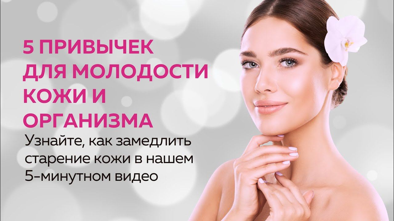 5 привычек для молодости и здоровья кожи