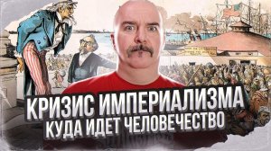 Клим Жуков, Александр Бобылев. Кризис империализма: куда идëт человечество