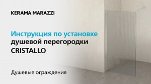 Инструкция по установке душевой перегородки CRISTALLO