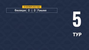 Лига наций. Обзор 5 тура. 23 сентября 2022 года