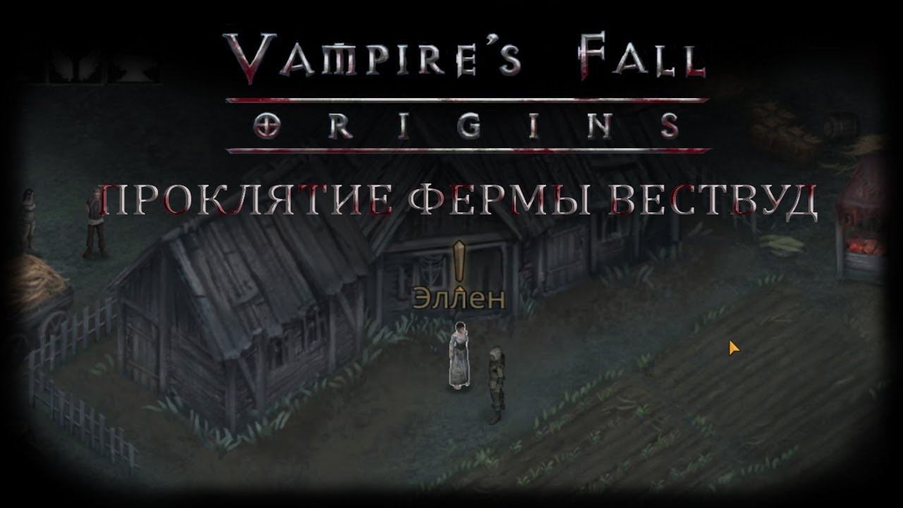 Проклятие фермы Вествуд. Квест №10 | Vampire's Fall: Origins | Падение вампиров: Начало