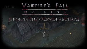 Проклятие фермы Вествуд. Квест №10 | Vampire's Fall: Origins | Падение вампиров: Начало