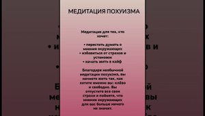 Медитация похуизма