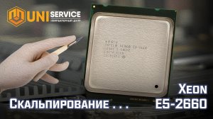 Разработка и тестирование скальпатора для процессоров на socket 2011