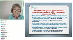 Бекеева Жанна - вводный доклад. Основные задачи ПАП в школьном обучении.