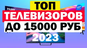 ТЕЛЕВИЗОРЫ ДО 15000 РУБ 2023