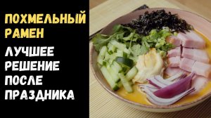 Как вкусно приготовить доширак? Похмельный рамен.