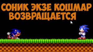 Соник.exe Кошмар Возращается