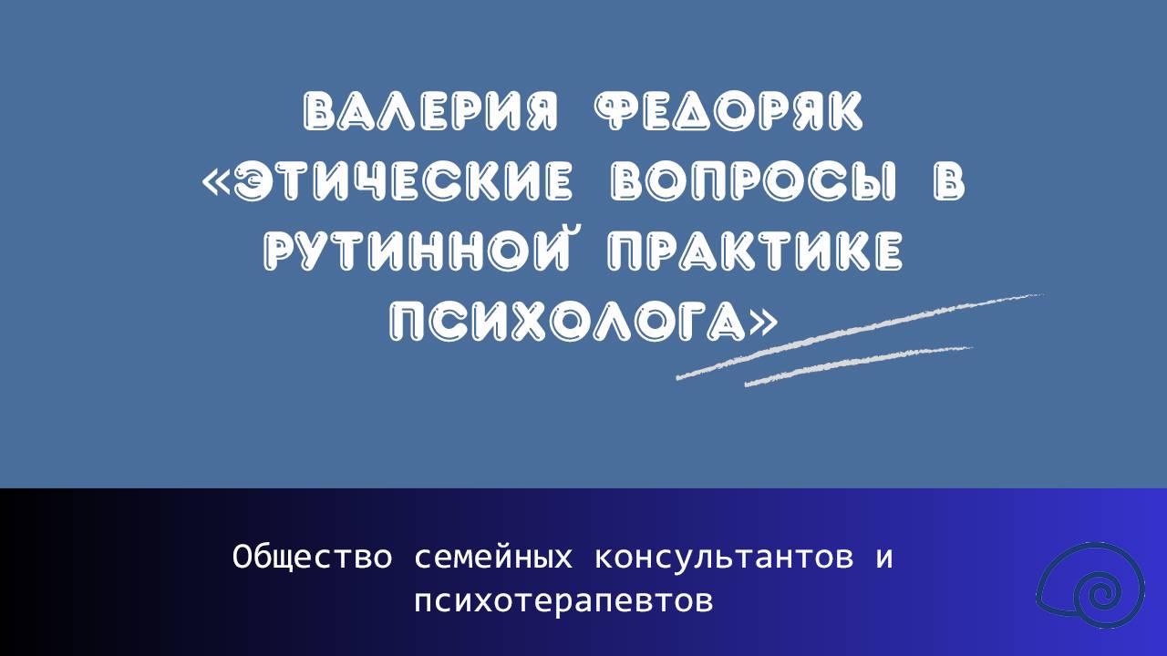 Валерия Федоряк «Этические вопросы в рутинной практике психолога»