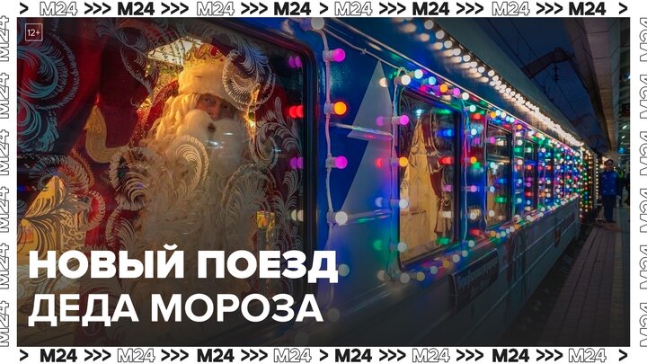 Новый поезд Деда Мороза представили в Москве - Москва 24