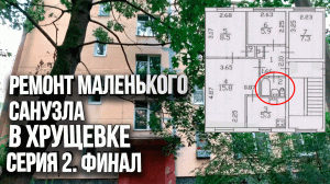 Ремонт ванной в хрущевке закончен. Финальный обзор