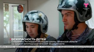 Сотрудники Росгвардии обследуют школы Тюменской области на предмет антитеррористической защищённости
