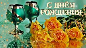 С днем рождения женщине. Музыкальная открытка.Красивое поздравление с днем рождения любимой женщине