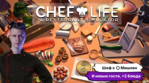 ПРИШЕЛ ШЕФ С ЗВЕЗДОЙ МИШЛЕН ► Сhef life a restaurant simulator #3