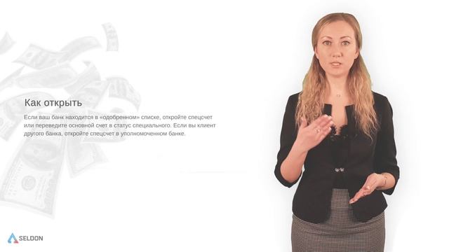 Зачем нужен специальный счет?