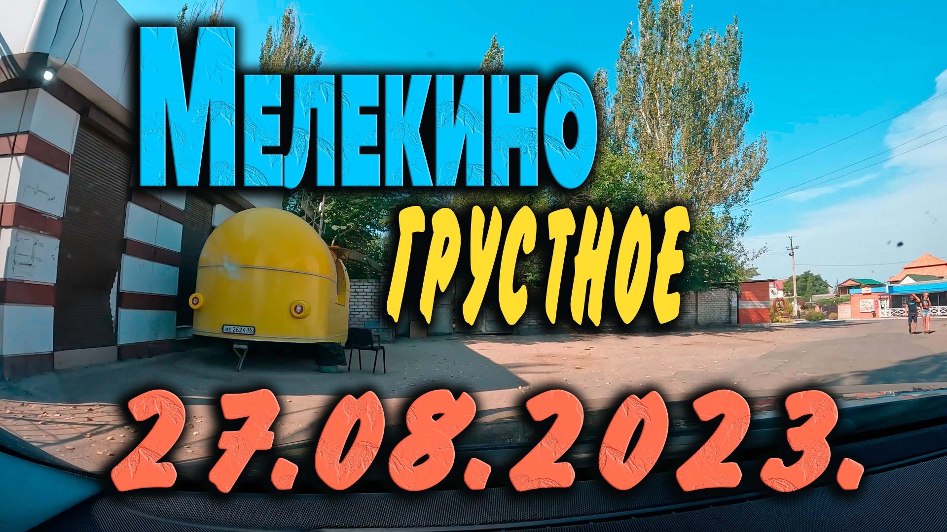 ВМелекино грустно...