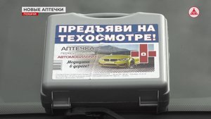 Новые автомобильные аптечки