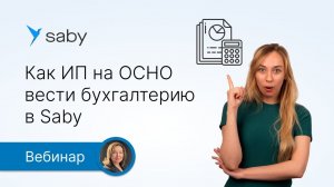 Как ИП на ОСНО вести бухгалтерию в Saby
