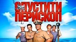 Смотрим комедию - Убрать перископ _ Down Periscope [1996] #YoSquad #Stream