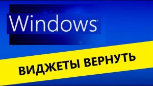 Виджеты - гаджеты вернуть на рабочий стол Windows 8, 10 скачать